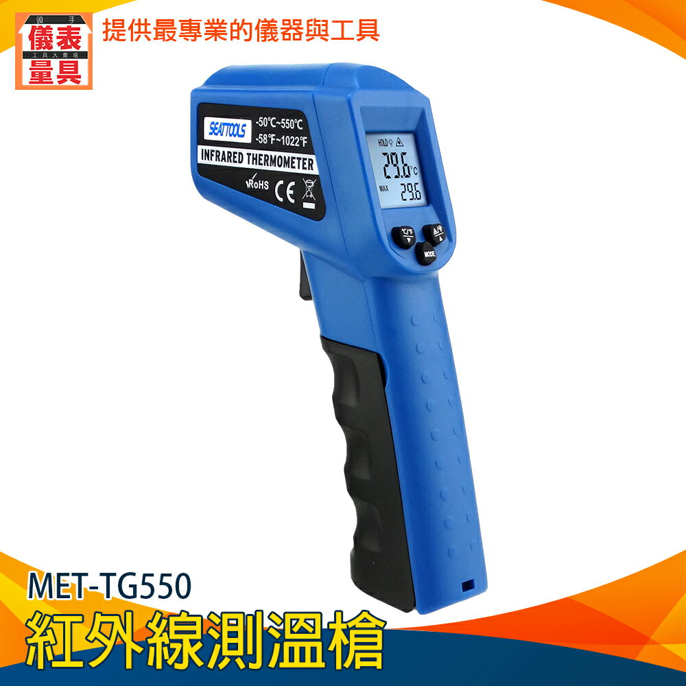 【儀表量具】非接觸 紅外線測溫槍 廚房測溫 工業用 油溫槍 家用烘焙溫度計 高溫槍 水溫油溫計 MET-TG550