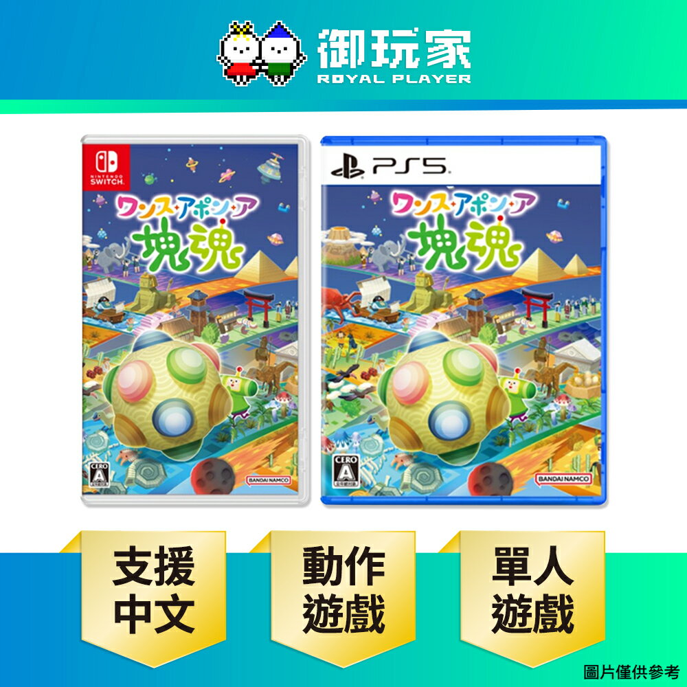 【御玩家】[預購10/23發售] NS Switch PS5 從前從前有個塊魂 中文版