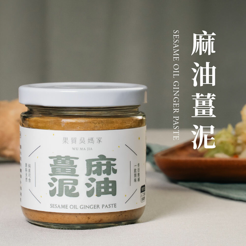 【果貿吳媽家】麻油薑泥 200g/罐