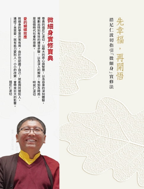 【電子書】先幸福，再開悟！：措尼仁波切指引「微細身」實修法