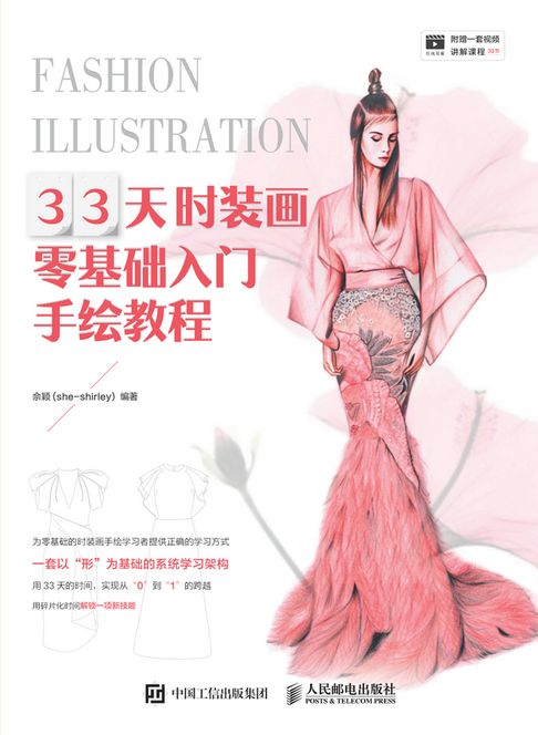 【電子書】33天时装画零基础入门手绘教程 0