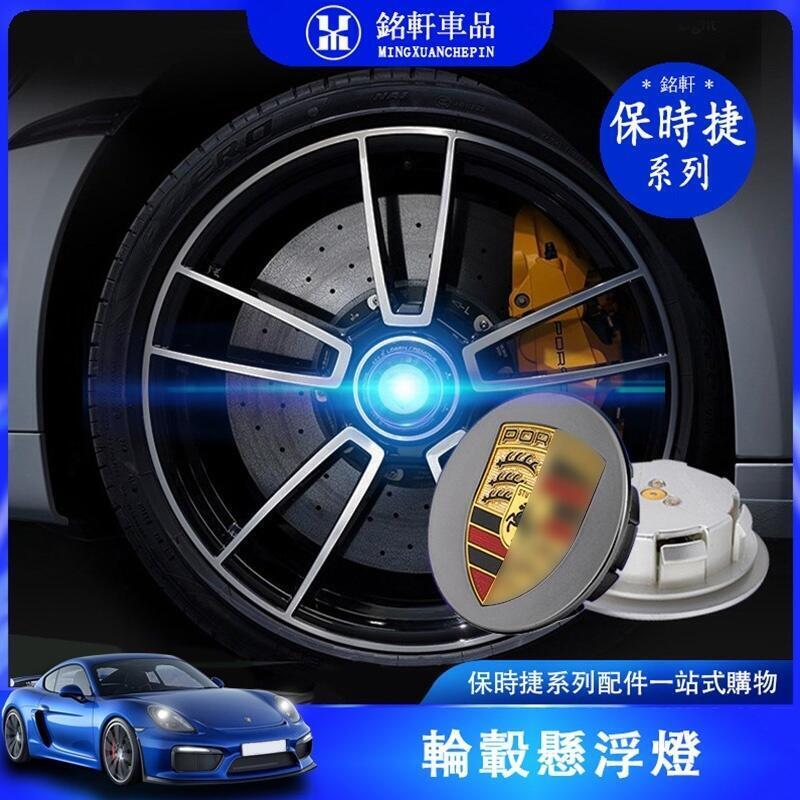 快速出貨 台灣現貨保時捷 porsche 輪轂 氛圍燈 Cayenne macan Panamera718911 輪轂蓋 輪轂標