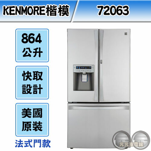 <br/><br/>  Kenmore 美國楷模 864公升 不鏽鋼門板法式門製冰冰箱 72063<br/><br/>