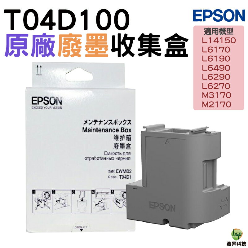 EPSON 原廠廢墨收集盒 T04D100 適用L6170 L6190 L6290 L6270 L14150｜APP領券最高折$1000
