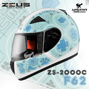 ZEUS安全帽 ZS-2000C F62 白藍 小頭 女生 全罩帽 2000C 耀瑪騎士機車部品