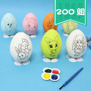 DIY彩繪蛋 動物卡通彩繪蛋 附顏料(大)/一大袋200個入(定20) 立蛋 復活節彩蛋 彩繪蛋上色套裝組-YF7090可吊式 空心 塑料-AA6244