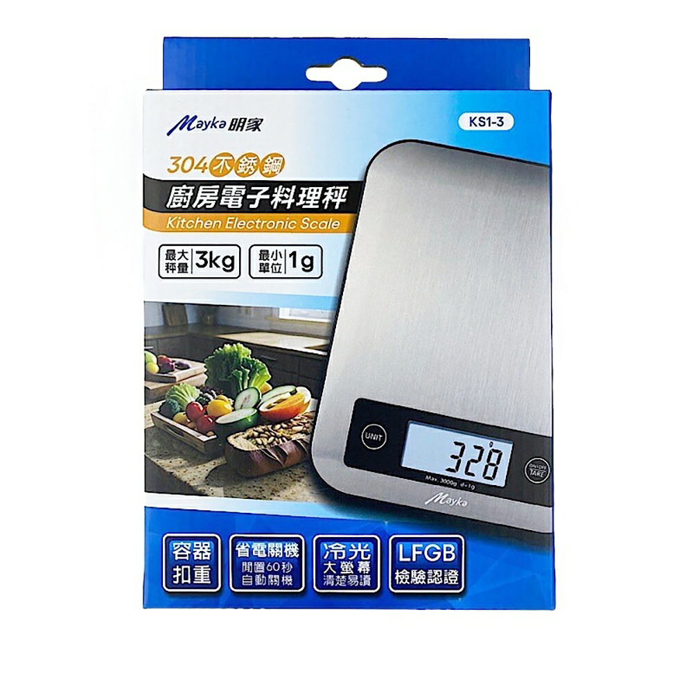 【明家Mayka】KS1-3不鏽鋼304廚房 電子 料理秤(最大3kg 最小1g)
