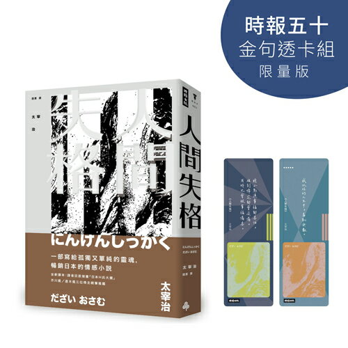 人間失格【時報五十‧金句透卡組限量版】（精裝版）