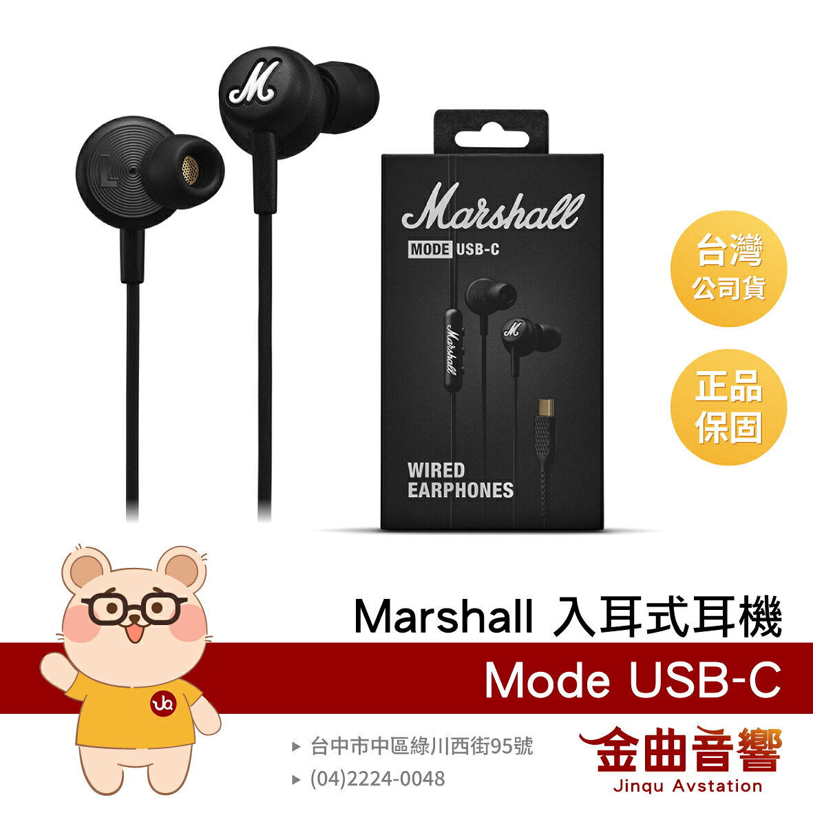 Marshall 馬歇爾 Mode USB-C 英國 線控 麥克風 Type-C 動圈單元 入耳式耳機 | 金曲音響