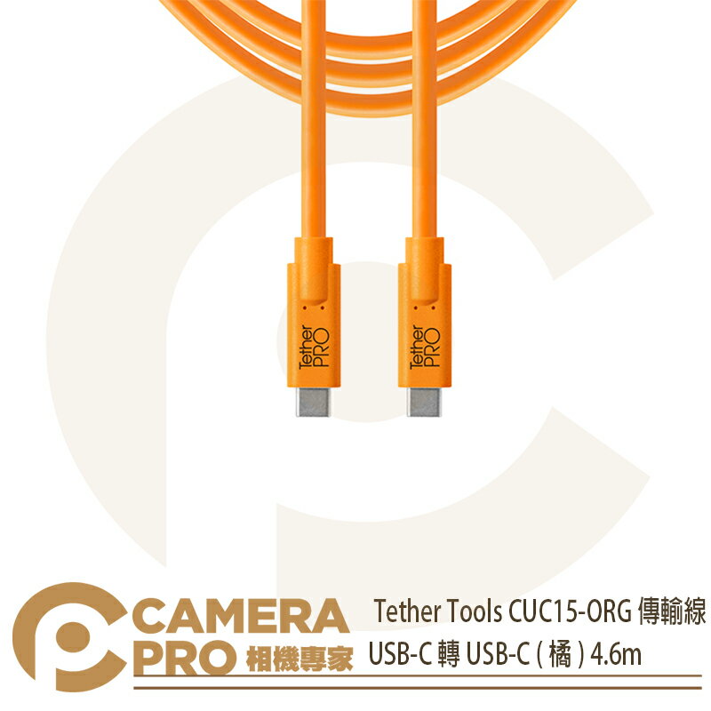 ◎相機專家◎ Tether Tools CUC15-ORG 傳輸線 USB-C 轉 USB-C (橘) 4.6m 公司貨【跨店APP下單最高20%點數回饋】