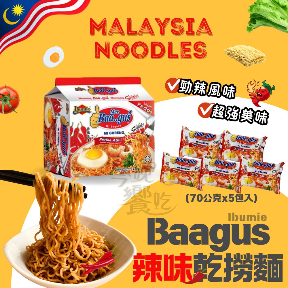 最道地 東南亞風味  Baagus湯麵/撈麵系列   正規進口  超級銅板價 3