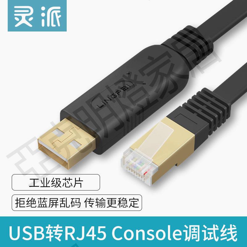 【299出貨】靈派 USB轉console調試線typec交換機配置線筆記本電腦usb轉rj45串列埠控制轉換232適用於路由器【亞德機械五金家居】