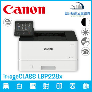佳能 Canon imageCLASS LBP228x 黑白雷射印表機（下單前請詢問庫存）