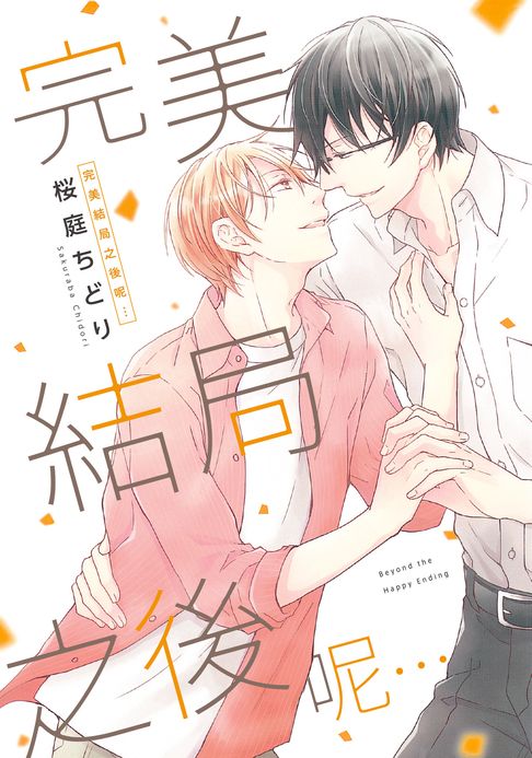 【電子書】(限)完美結局之後呢… 0