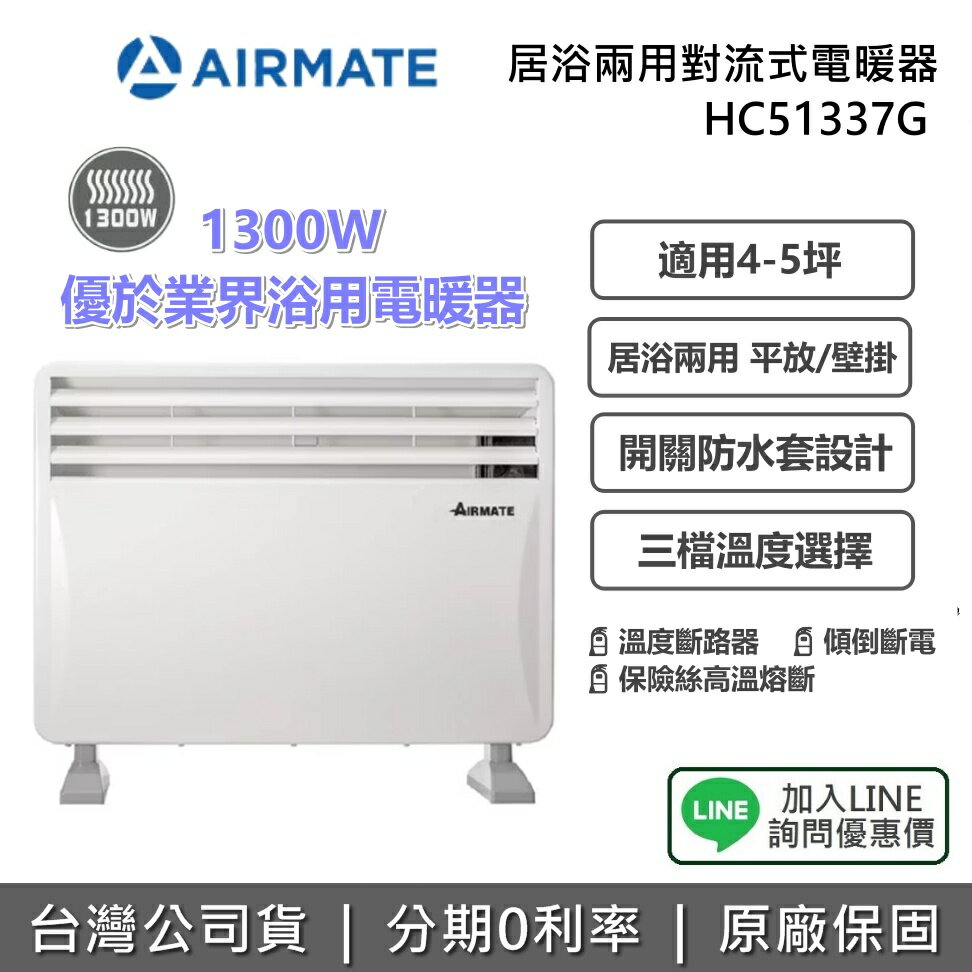 【全館領券再折】AIRMATE 艾美特 HC51337G 居浴兩用對流式電暖器 冬天 必備 4-5坪 防潑水 1300W 公司貨