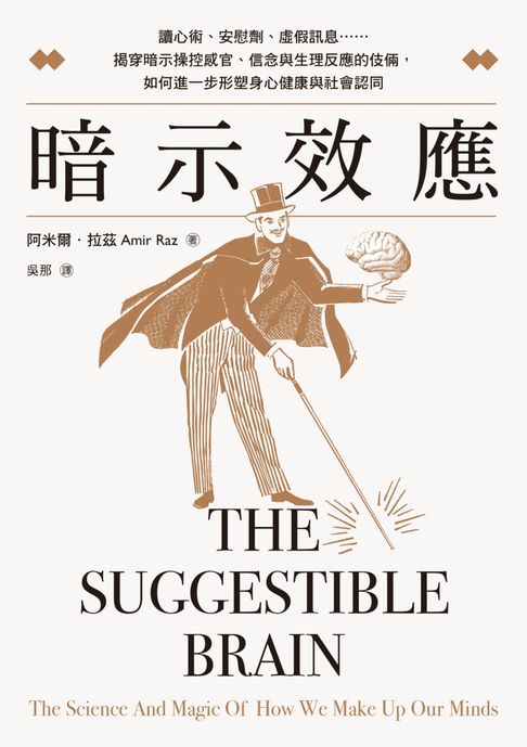 【電子書】暗示效應：讀心術、安慰劑、虛假訊息……揭穿暗示操控感官、信念與生理反應的伎倆，如何進一步形塑身心健康與社會認同