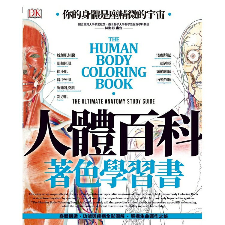 人體百科著色學習書：速效學習、了解人體構造 | 拾書所