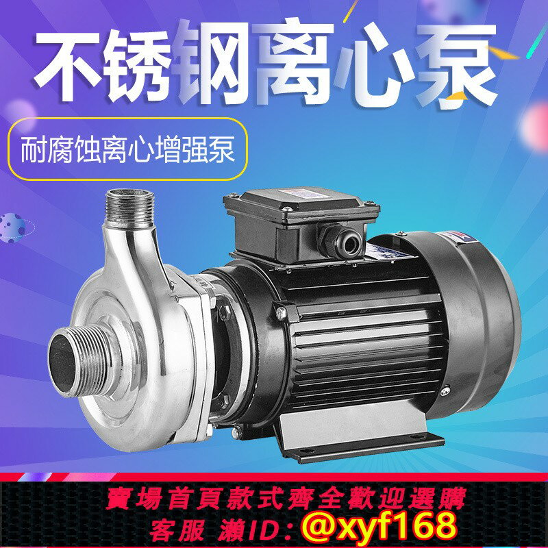 {公司貨 保固一年}304不銹鋼循環泵離心泵耐酸堿化工防腐泵耐酸泵防酸泵防腐蝕水泵