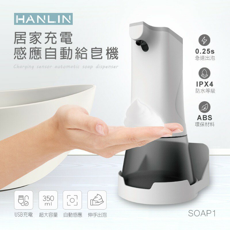 SOAP1 居家充電感應自動給皂機 (USB充電) 強強滾P