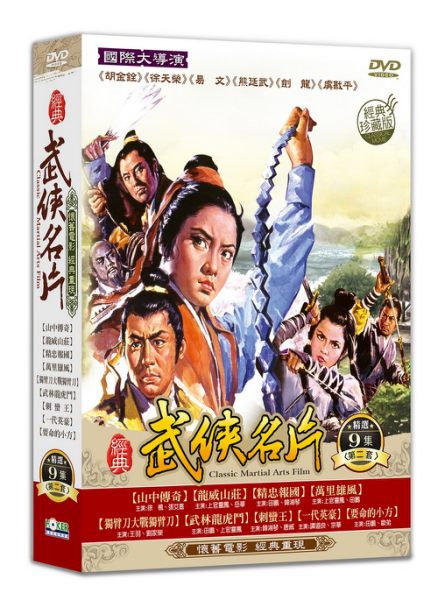 【停看聽音響唱片】【DVD】經典武俠名片 第二套 DVD