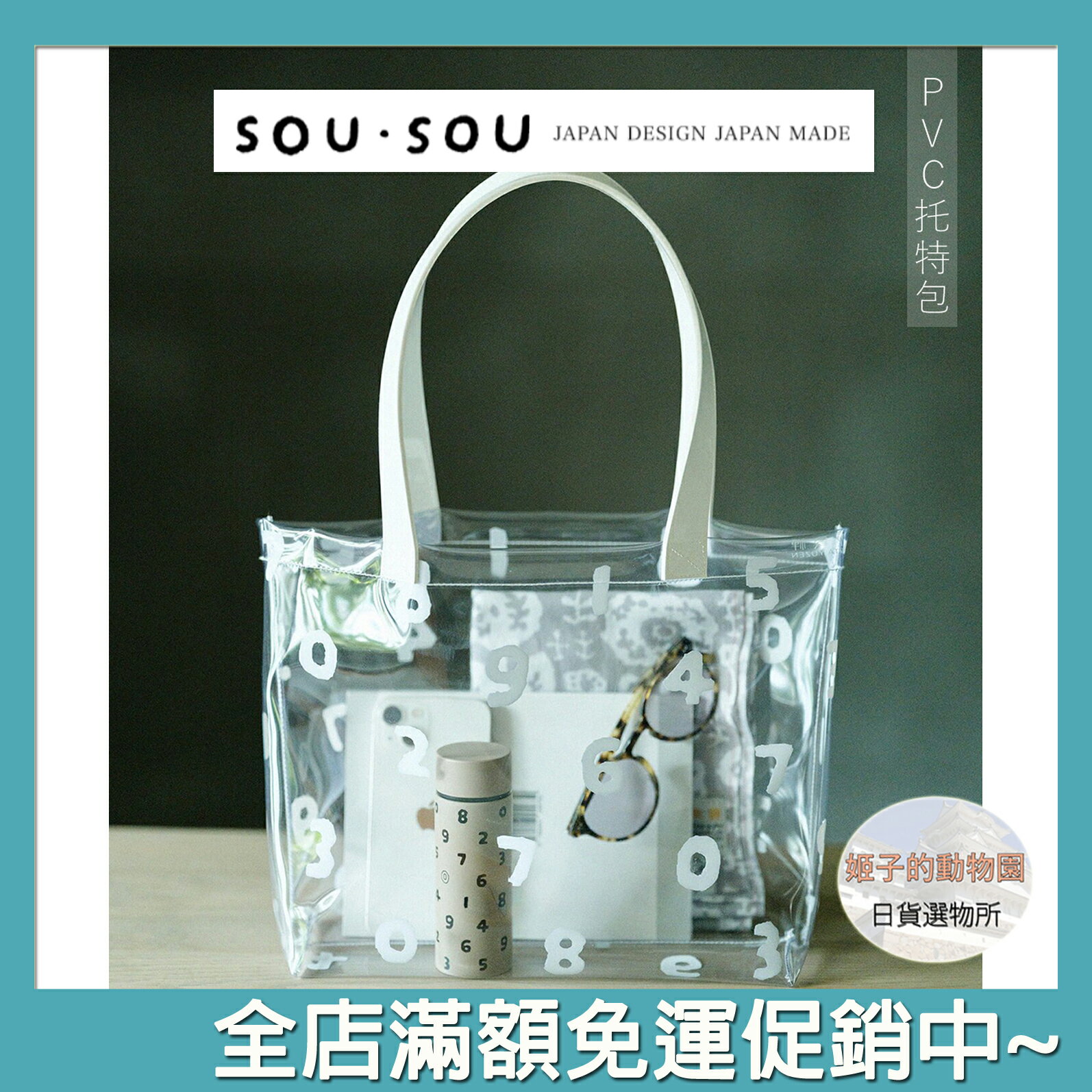 SOU SOU sousou PVC 透明 托特包 手提袋 側背包 十數 現貨