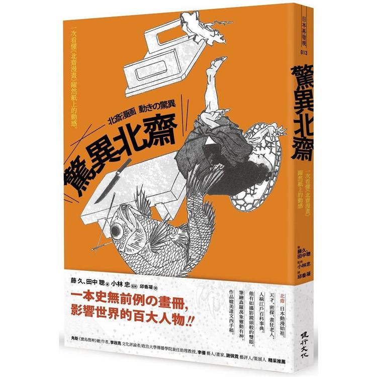 驚異北齋：一次看懂《北齋漫畫》躍然紙上的動感 | 拾書所