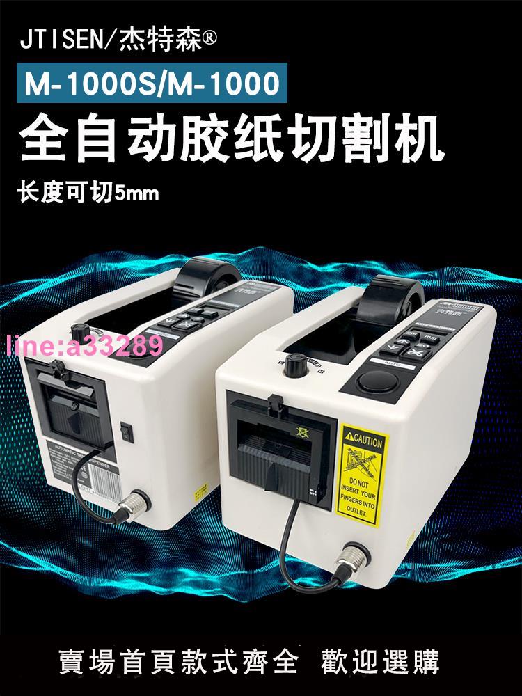 {可開發票}傑特森M-1000膠紙機全自動膠帶切割機110Vm1000s5mm切膠機廣東發