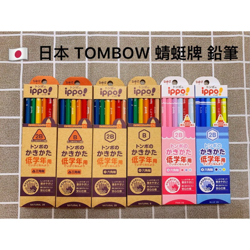 日本 Tombow 蜻蜓牌 ippo 三角/六角形鉛筆 共10款 低年級 B/2B 學童 入學 D2