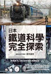 日本鐵道科學完全探索