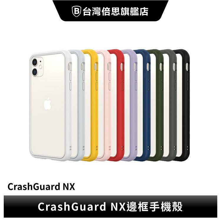 【犀牛盾】 iPhone X / XS 系列 CrashGuard NX防摔邊框手機殼不含背板