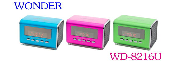 WONDER 旺德 USB/MP3/FM 隨身音響 WD-8216U （三色）◆可播放MP3音樂及FM收音機 ◆音源輸出功能(耳機插座) ◆外部音源輸入擴音功能