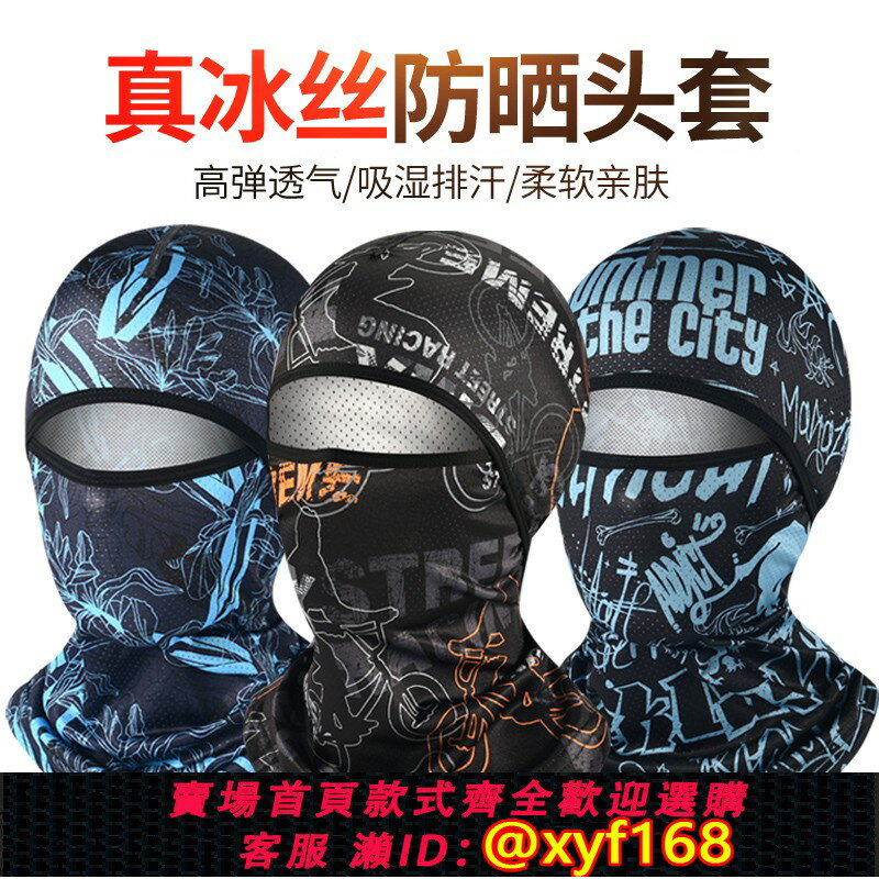 {保固一年 可打統編}夏季防曬頭套男女摩托車頭盔內全臉頭罩圍脖騎行護臉防風冰絲面罩