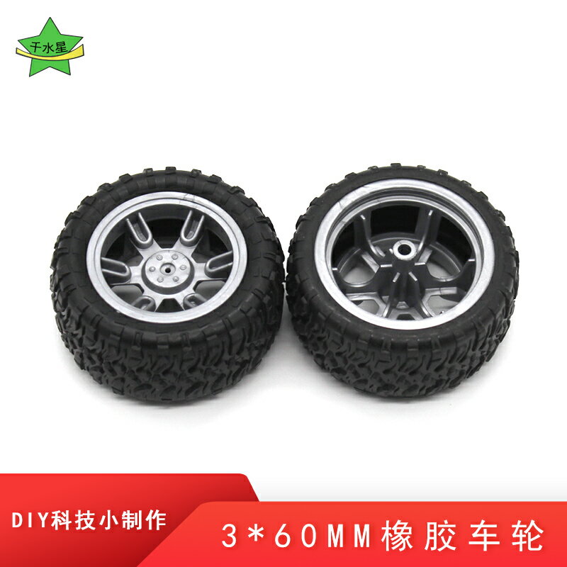 3*60mm橡膠車輪 DIY模型小車輪子自制越野車四驅車材料胎皮可拆卸