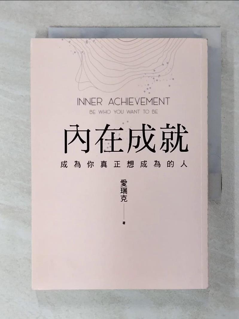 【書寶二手書T1／勵志 AX7】內在成就：成為你真正想成為的人 愛瑞克