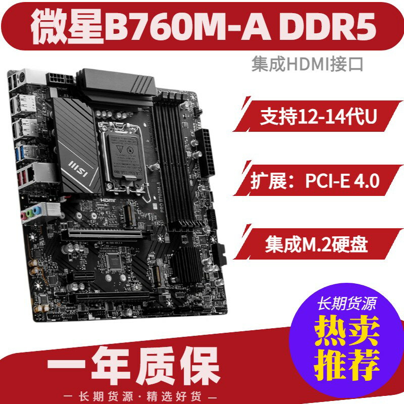 微星B760M-A DDR5主機板 支援12 13 14代CPU 高效能HDMI M2介面 電競遊戲主機板 電腦組裝首選