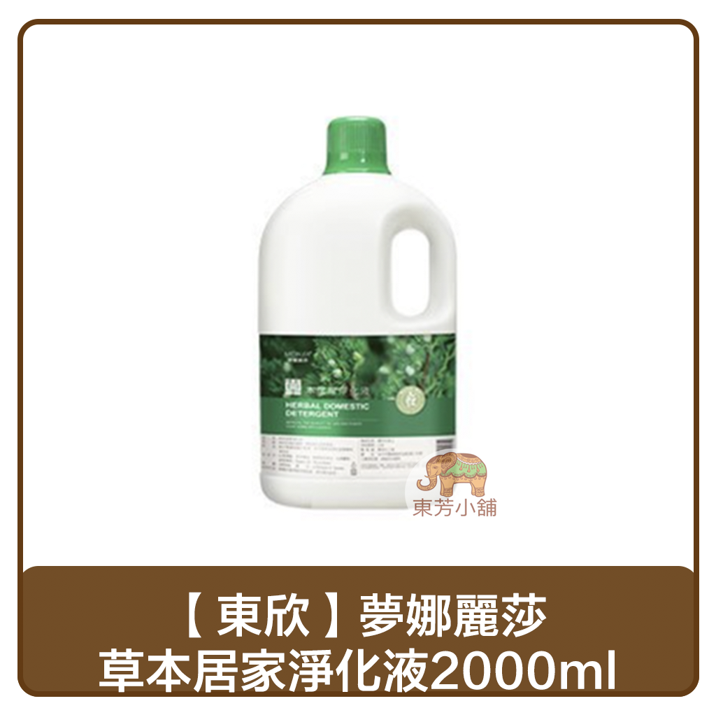 【現貨-出貨附發票】東欣 夢娜麗莎 草本居家淨化液2000ml