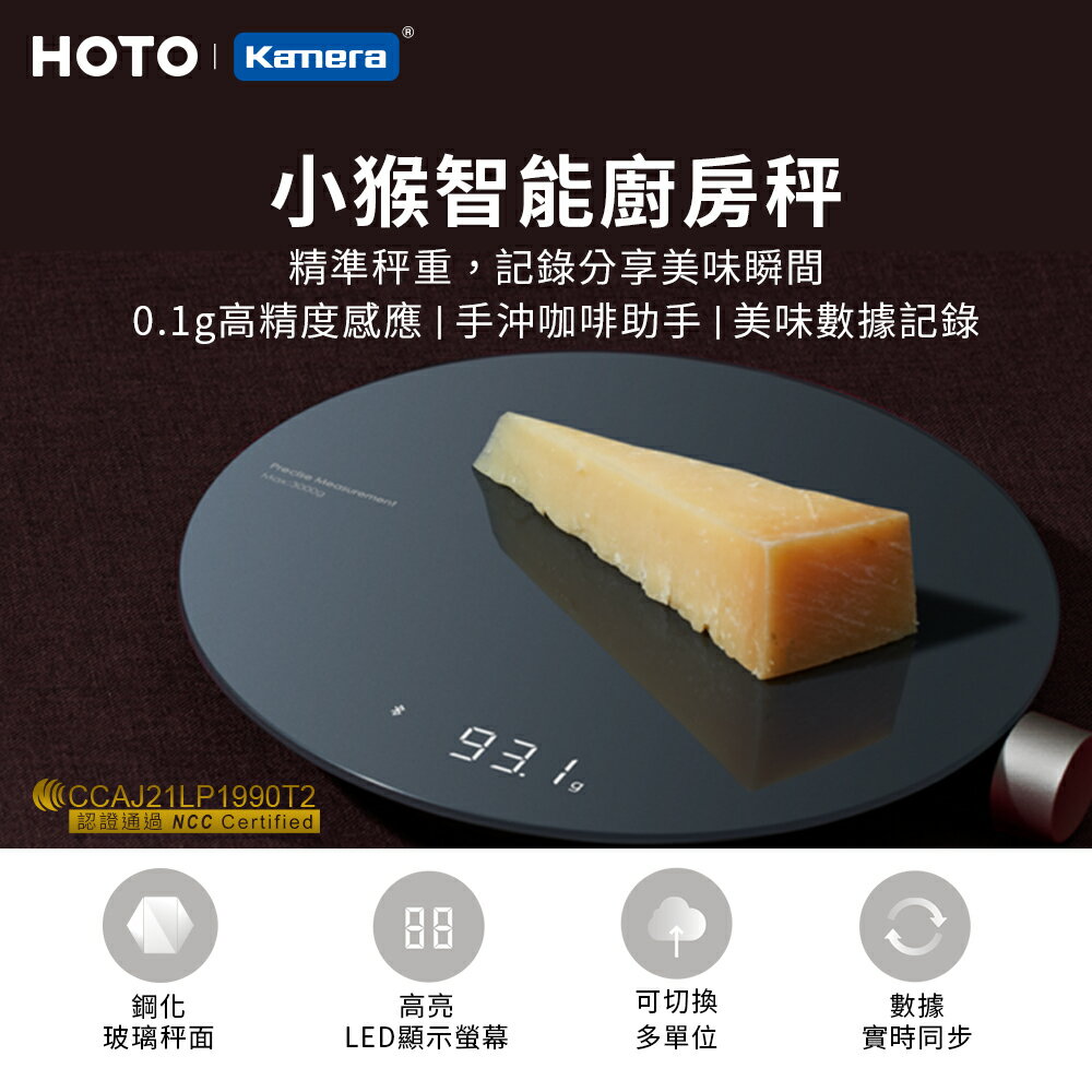 HOTO 小猴 智慧 廚房秤 電子秤 LED螢幕 電子秤 料理秤 烘焙秤 (QWCFC001)