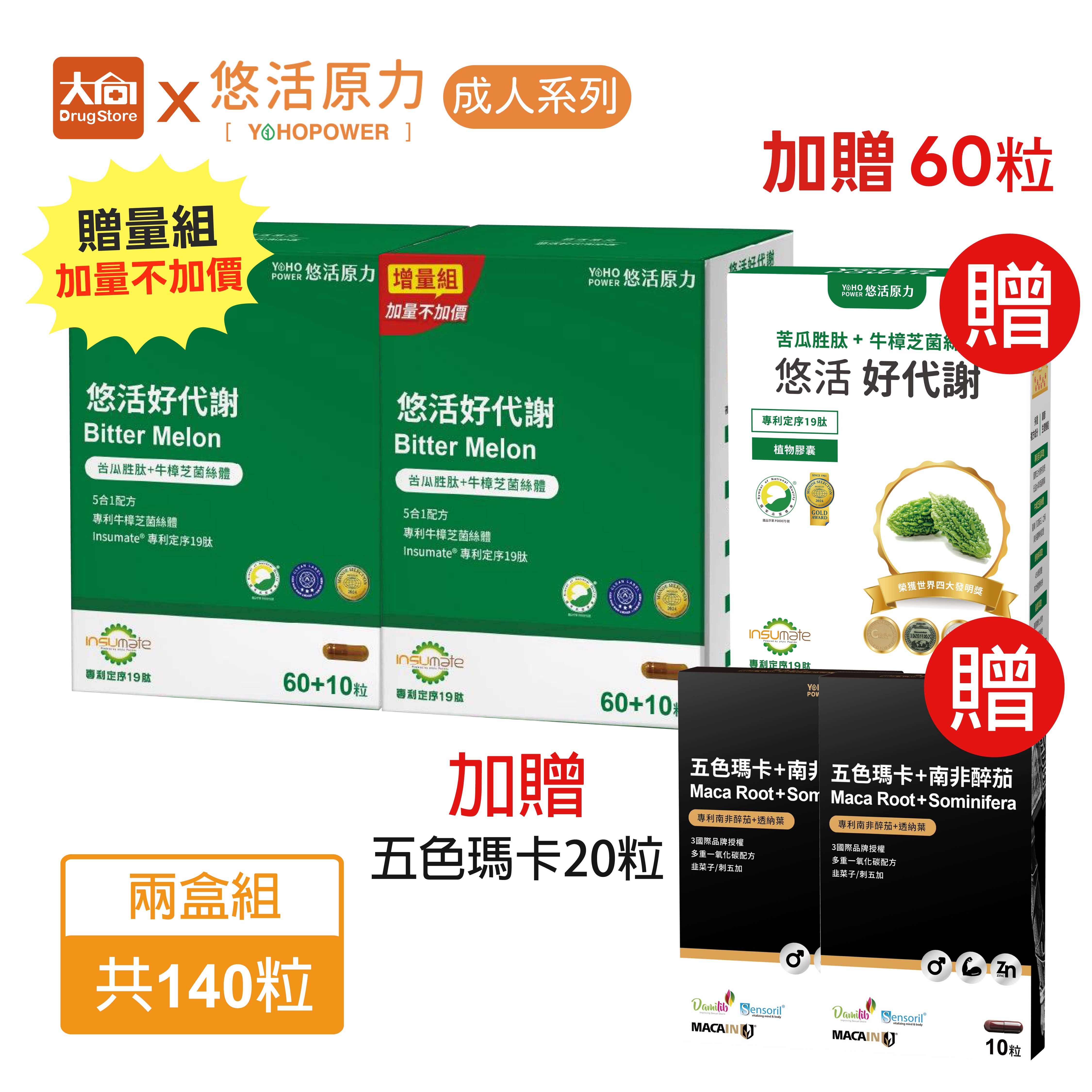 點數回饋10%⭐買2送1惜福⭐悠活原力 好代謝苦瓜胜肽70粒x2盒+60粒x1盒【加贈五色瑪卡10粒x2盒】