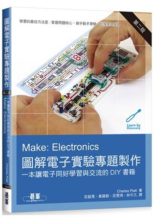 Make： Electronics 圖解電子實驗專題製作 第二版 | 拾書所