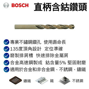 【台北益昌】德國 Bosch 博世 直柄 含鈷 鑽頭 (直徑 1.0mm ~ 5.5mm) 白鐵 HSS-CO