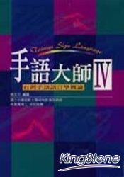 手語大師4專業篇