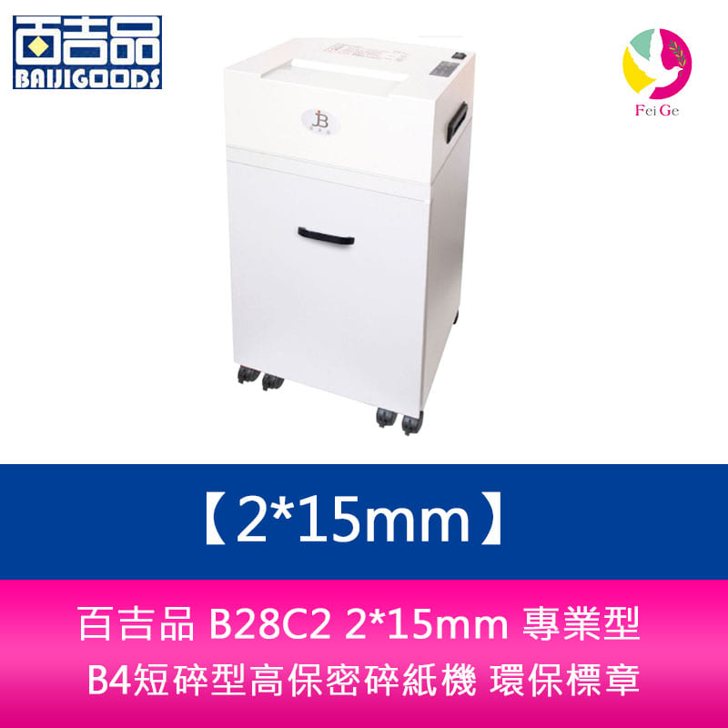 【APP4%點數】分期0利率 百吉品 B28C2 2*15mm B4短碎型高保密碎紙機 環保標章 鋼刀一體成型 臺灣製造
