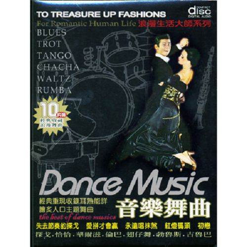 【超取299免運】音樂舞曲 CD (10片裝)