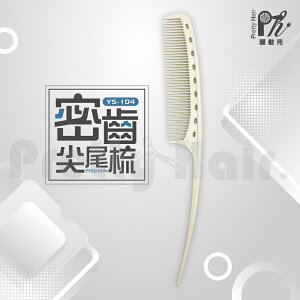 【麗髮苑】日本 Y.S.PARK YS-104 抗熱 密齒 彎柄 尖尾梳 抗熱220度 Carbon 碳纖維