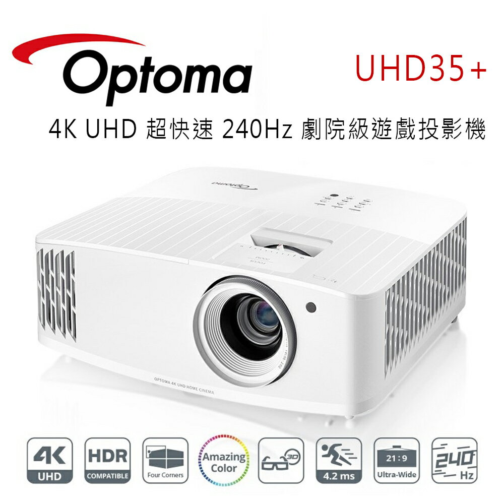 【澄名影音展場】OPTOMA 奧圖碼 UHD35+ 4K UHD 超快速 240Hz 劇院級遊戲投影機
