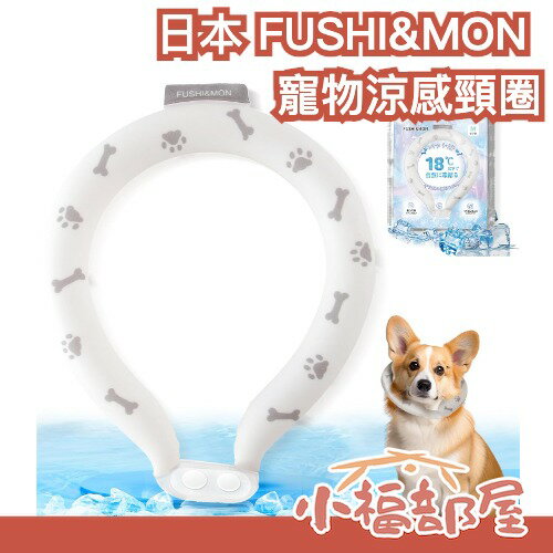 日本 FUSHI&MON 寵物涼感頸圈 28度以下自然凍結 消暑 降溫 夏天 冷感 防中暑 散步 露營 旅遊 寵物 毛小孩