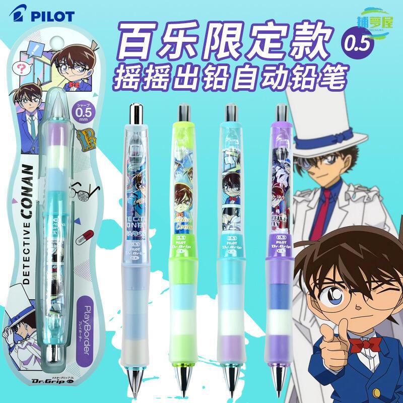 免運 附發票 全館pilot名偵探柯南限定款 自動鉛筆 學習文具 健握膠套搖搖樂自動鉛筆0.5 最低價 快速出貨