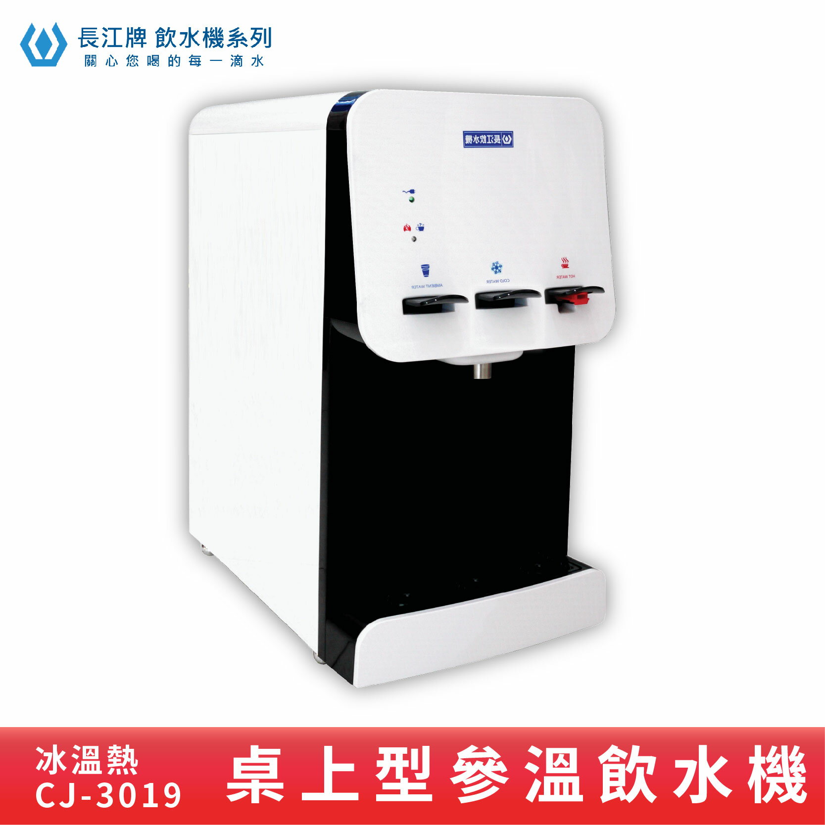 【專業好水】長江牌 CJ-3019 參溫飲水機 溫熱冰 超淨型飲水機 學校 公司 茶水間 公共設施 台灣製造