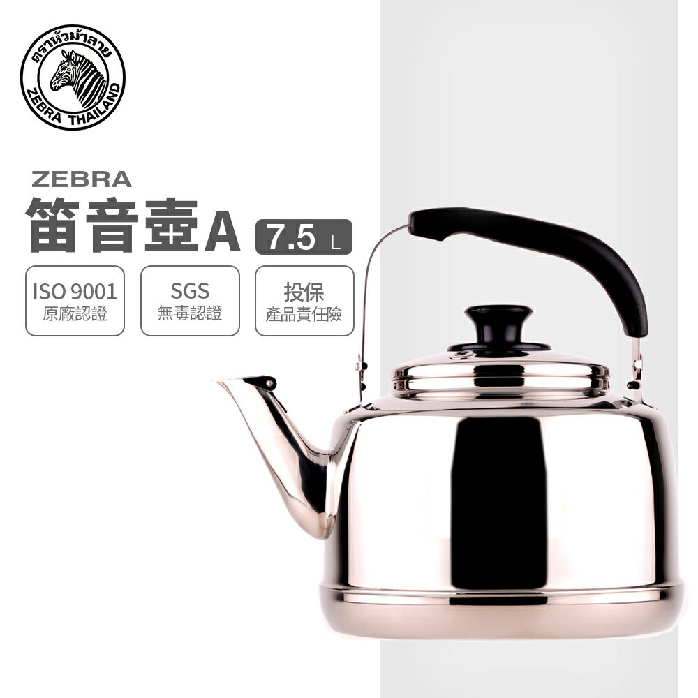 ZEBRA 7.5L 斑馬牌 笛音壺 A / 304不銹鋼 / 茶壺 / 響壺