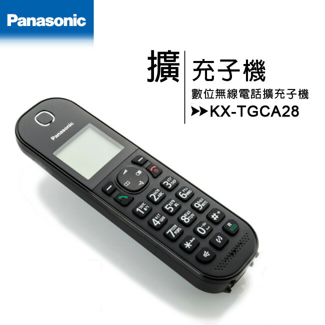 國際牌Panasonic KX-TGCA28 DECT數位無線電話擴充子機(適用TGC280.TGC282.TGC283.TGC290) ★松下原廠公司貨★